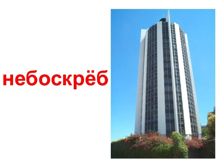 небоскрёб