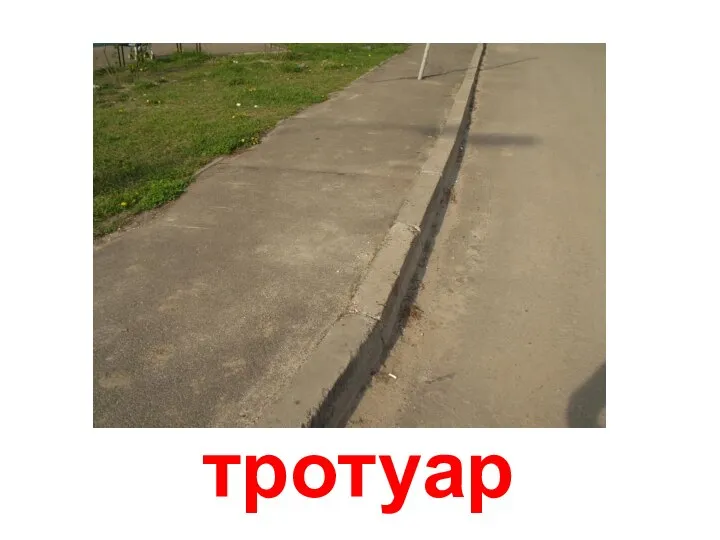 тротуар