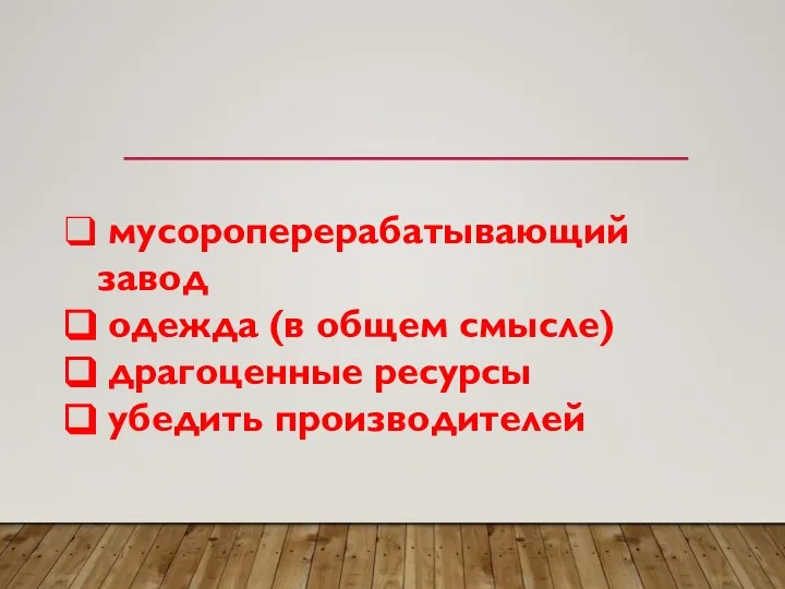 мусороперерабатывающий завод одежда (в общем смысле) драгоценные ресурсы убедить производителей