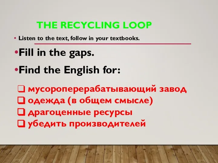 THE RECYCLING LOOP Listen to the text, follow in your textbooks. Fill