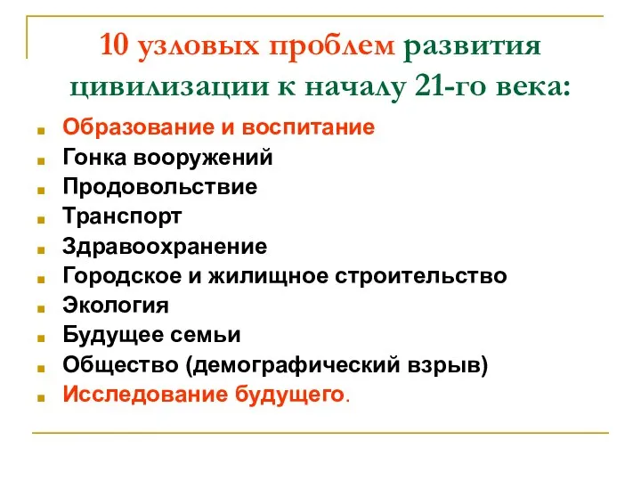 10 узловых проблем развития цивилизации к началу 21-го века: Образование и воспитание