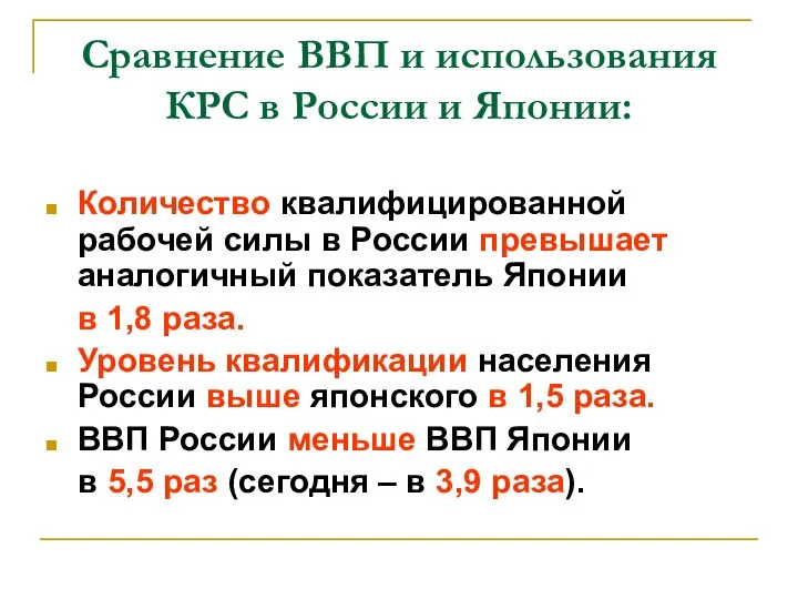 Сравнение ВВП и использования КРС в России и Японии: Количество квалифицированной рабочей