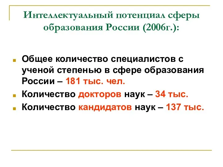 Интеллектуальный потенциал сферы образования России (2006г.): Общее количество специалистов с ученой степенью