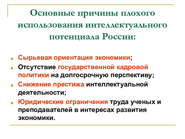 Основные причины плохого использования интеллектуального потенциала России: Сырьевая ориентация экономики; Отсутствие государственной