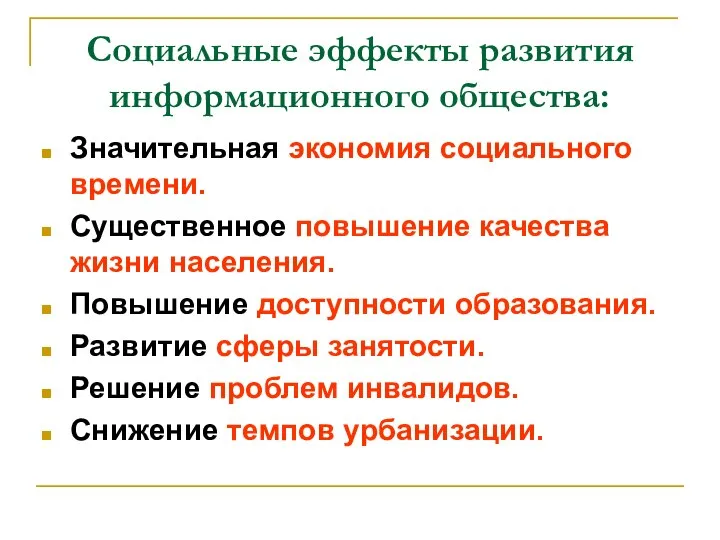 Социальные эффекты развития информационного общества: Значительная экономия социального времени. Существенное повышение качества