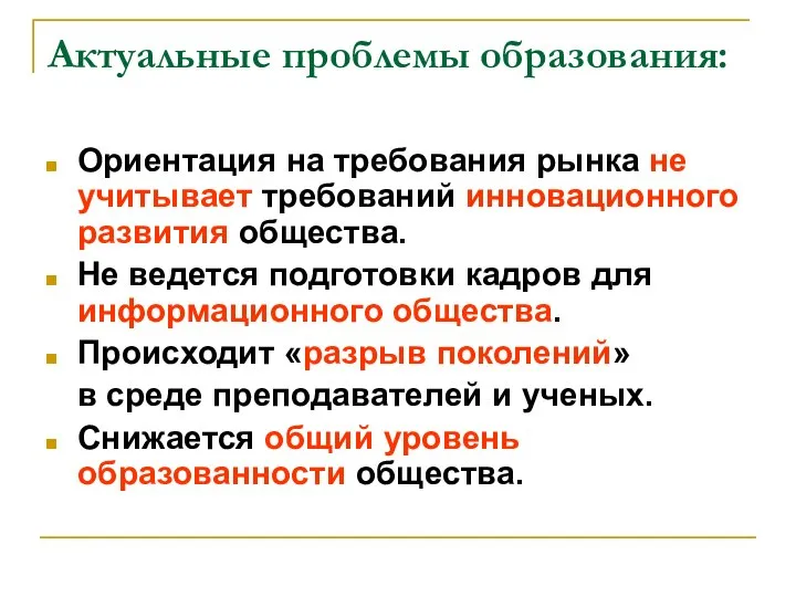 Актуальные проблемы образования: Ориентация на требования рынка не учитывает требований инновационного развития