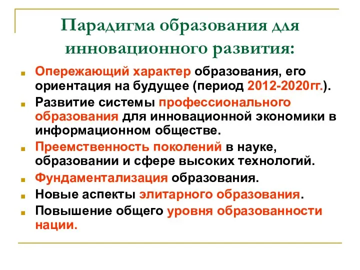 Парадигма образования для инновационного развития: Опережающий характер образования, его ориентация на будущее