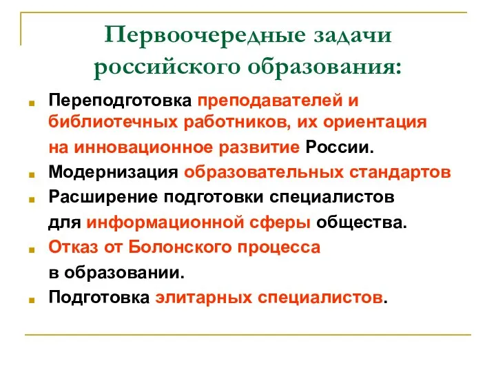 Первоочередные задачи российского образования: Переподготовка преподавателей и библиотечных работников, их ориентация на