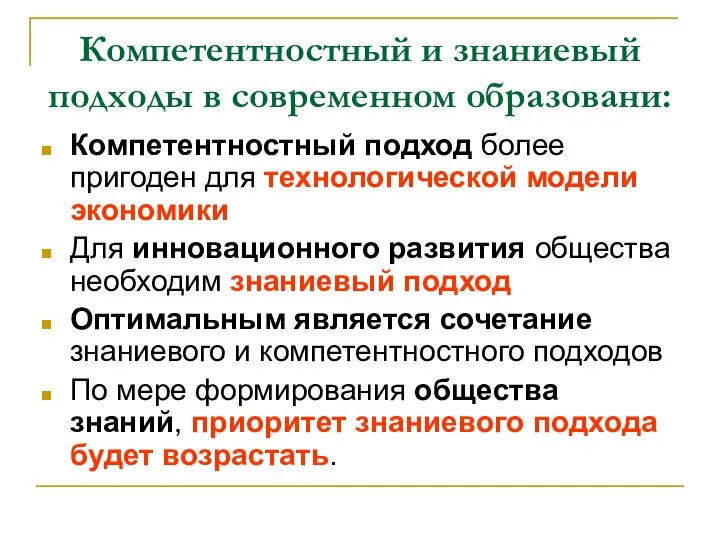 Компетентностный и знаниевый подходы в современном образовани: Компетентностный подход более пригоден для