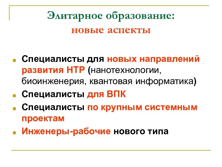 Элитарное образование: новые аспекты Специалисты для новых направлений развития НТР (нанотехнологии, биоинженерия,