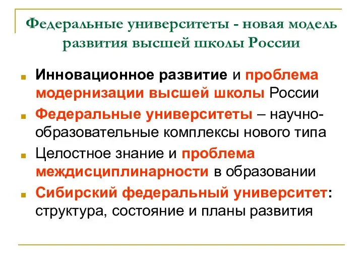 Федеральные университеты - новая модель развития высшей школы России Инновационное развитие и