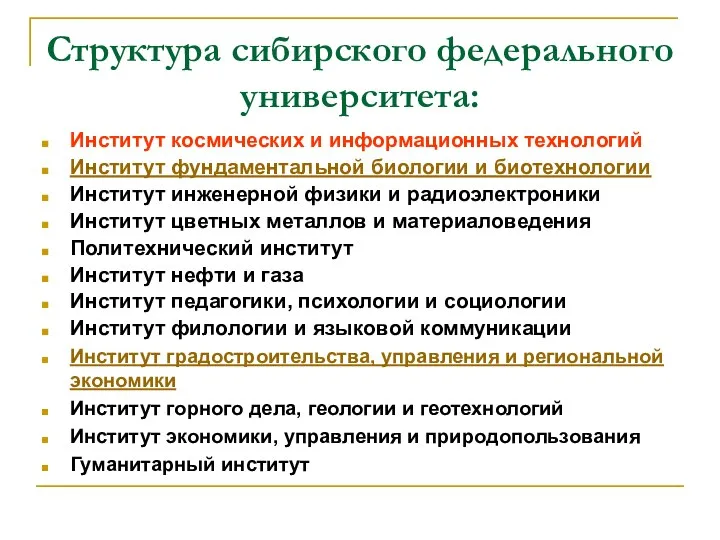 Структура сибирского федерального университета: Институт космических и информационных технологий Институт фундаментальной биологии