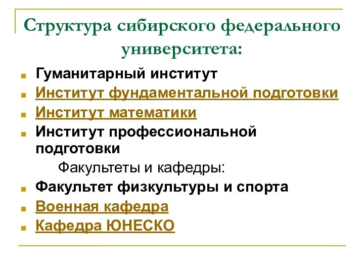 Структура сибирского федерального университета: Гуманитарный институт Институт фундаментальной подготовки Институт математики Институт