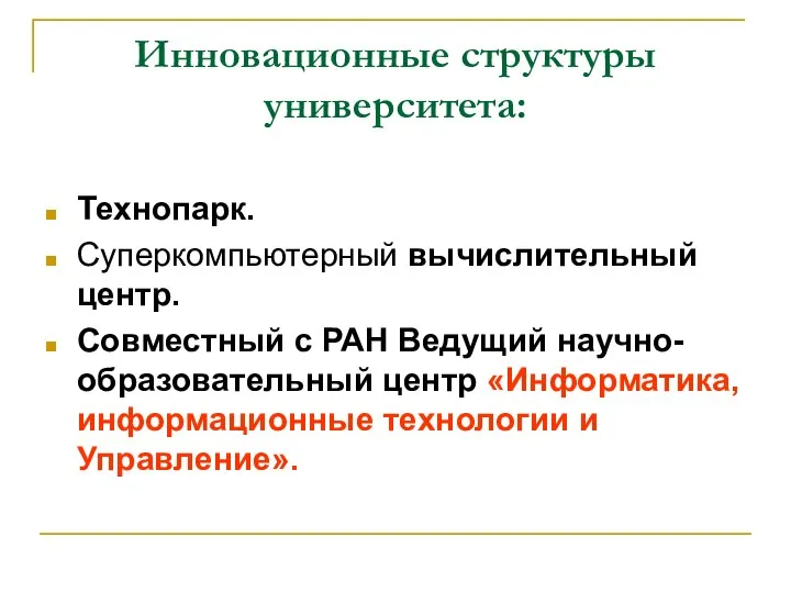 Инновационные структуры университета: Технопарк. Суперкомпьютерный вычислительный центр. Совместный с РАН Ведущий научно-образовательный