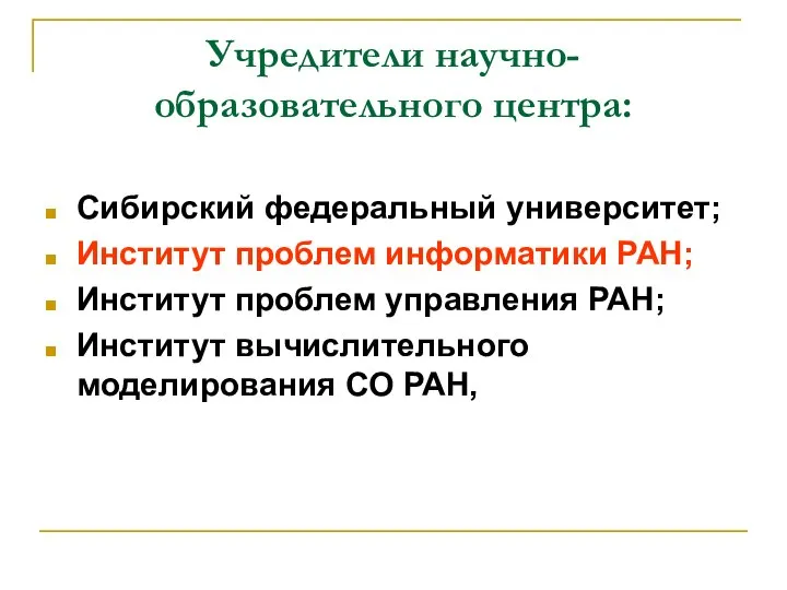 Учредители научно-образовательного центра: Сибирский федеральный университет; Институт проблем информатики РАН; Институт проблем