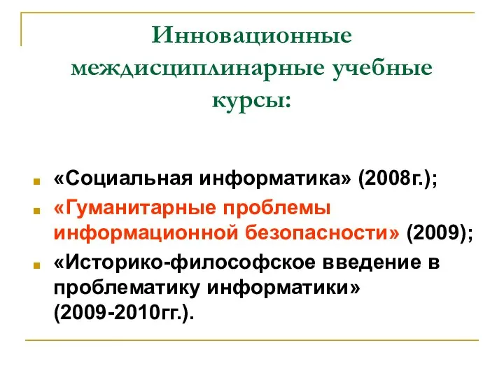 Инновационные междисциплинарные учебные курсы: «Социальная информатика» (2008г.); «Гуманитарные проблемы информационной безопасности» (2009);