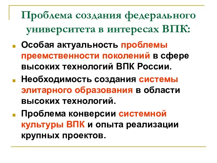 Проблема создания федерального университета в интересах ВПК: Особая актуальность проблемы преемственности поколений