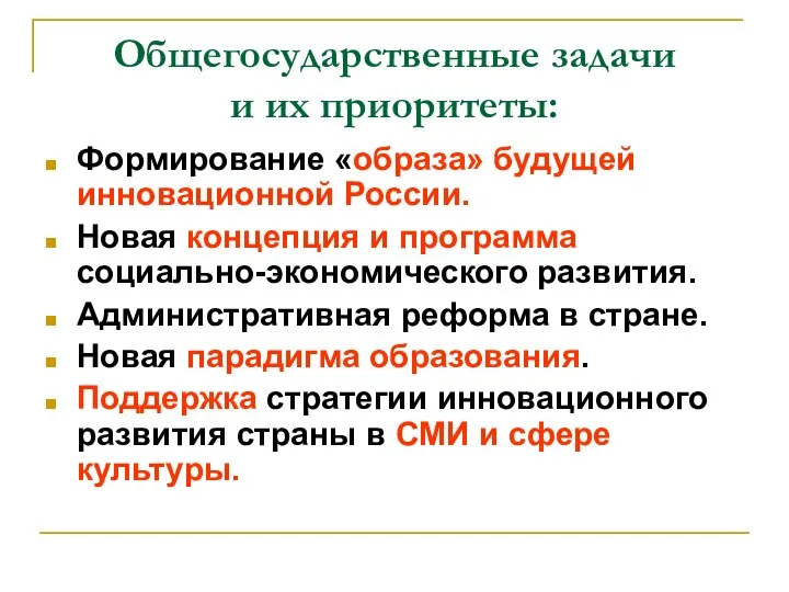 Общегосударственные задачи и их приоритеты: Формирование «образа» будущей инновационной России. Новая концепция