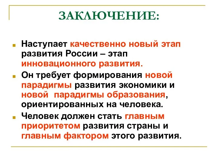 ЗАКЛЮЧЕНИЕ: Наступает качественно новый этап развития России – этап инновационного развития. Он