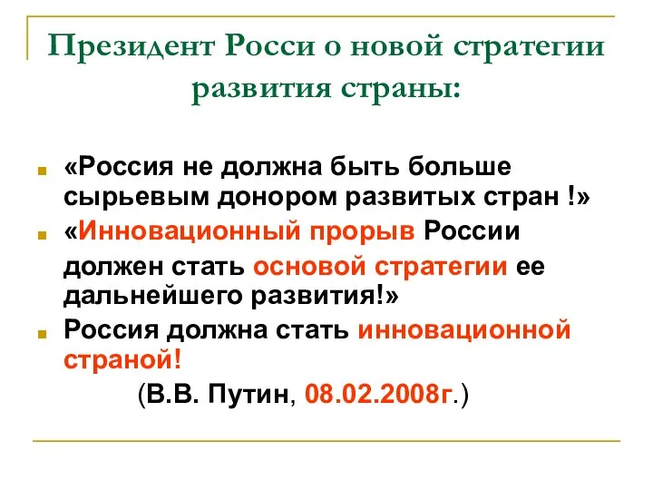 Президент Росси о новой стратегии развития страны: «Россия не должна быть больше