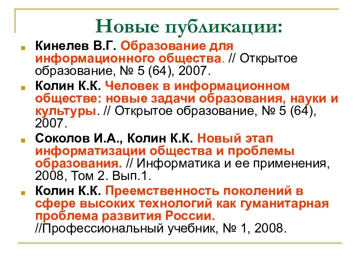 Новые публикации: Кинелев В.Г. Образование для информационного общества. // Открытое образование, №