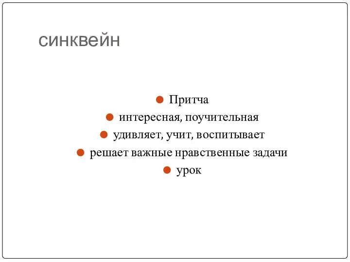 синквейн Притча интересная, поучительная удивляет, учит, воспитывает решает важные нравственные задачи урок