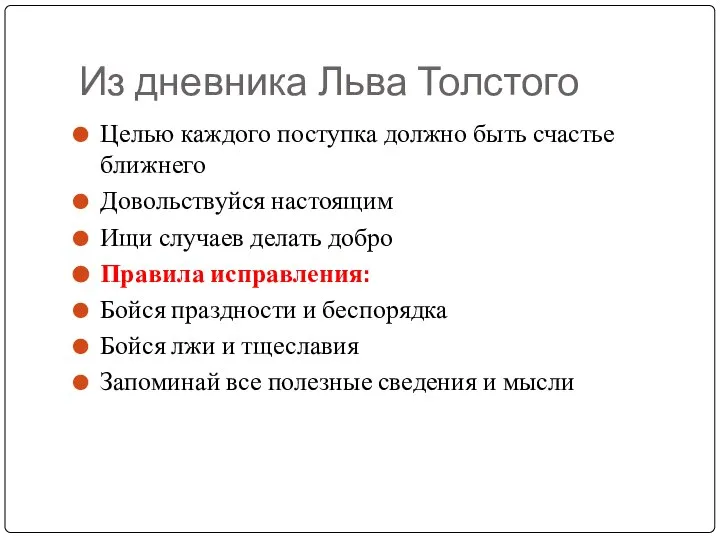 Из дневника Льва Толстого Целью каждого поступка должно быть счастье ближнего Довольствуйся