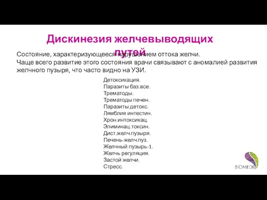 Дискинезия желчевыводящих путей Детоксикация. Паразиты баз.все. Трематоды. Трематоды печен. Паразиты детокс. Лямблия