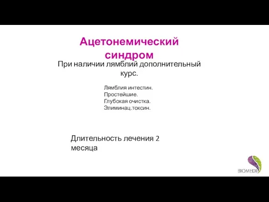 Ацетонемический синдром Лямблия интестин. Простейшие. Глубокая очистка. Элиминац.токсин. При наличии лямблий дополнительный