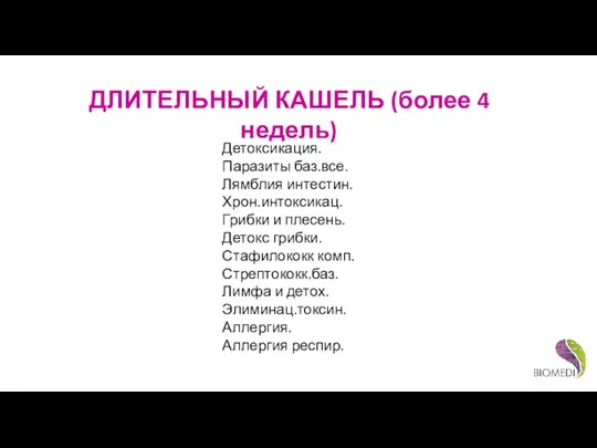 ДЛИТЕЛЬНЫЙ КАШЕЛЬ (более 4 недель) Детоксикация. Паразиты баз.все. Лямблия интестин. Хрон.интоксикац. Грибки