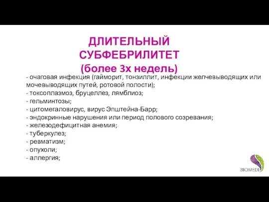 ДЛИТЕЛЬНЫЙ СУБФЕБРИЛИТЕТ (более 3х недель) - очаговая инфекция (гайморит, тонзиллит, инфекции желчевыводящих