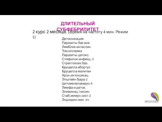 ДЛИТЕЛЬНЫЙ СУБФЕБРИЛИТЕТ Детоксикация. Паразиты баз.все. Лямблия интестин. Токсоплазма Паразиты детокс. Стафилок.инфекц.-2 Стрептококк.баз.