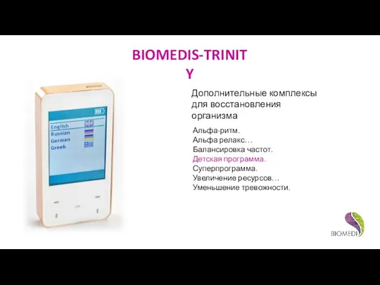 BIOMEDIS-TRINITY Дополнительные комплексы для восстановления организма Альфа-ритм. Альфа релакс… Балансировка частот. Детская