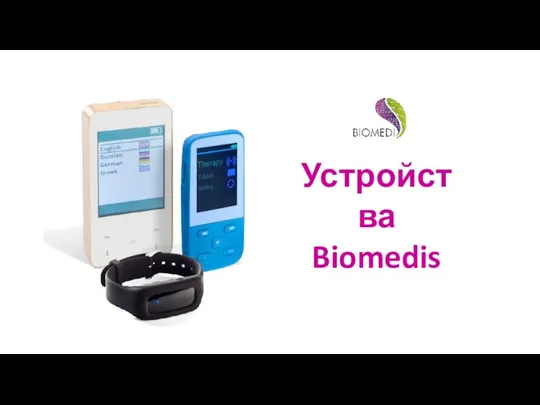 Устройства Biomedis