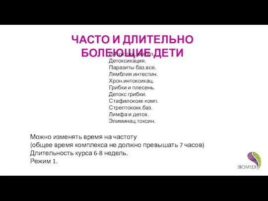 ЧАСТО И ДЛИТЕЛЬНО БОЛЕЮЩИЕ ДЕТИ Инток.тяж. метал. Детоксикация. Паразиты баз.все. Лямблия интестин.