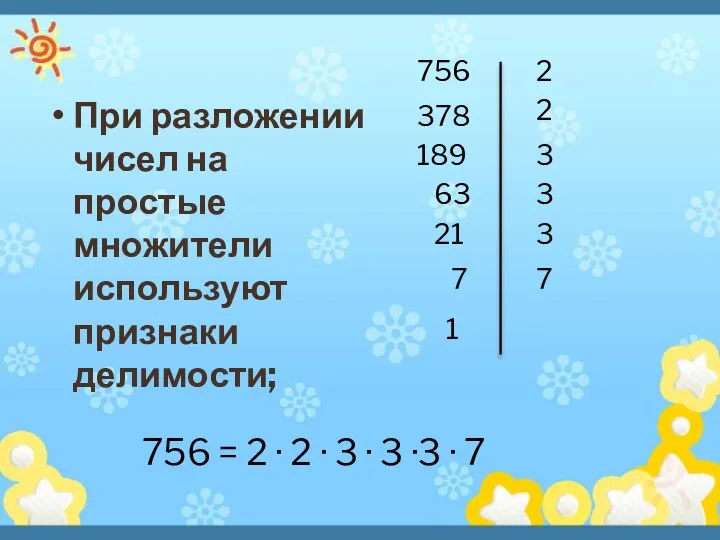 При разложении чисел на простые множители используют признаки делимости; 756 = 2