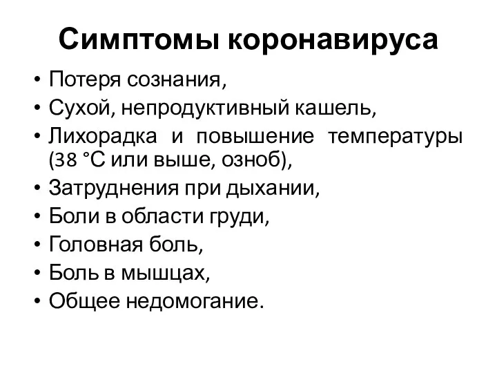 Симптомы коронавируса Потеря сознания, Сухой, непродуктивный кашель, Лихорадка и повышение температуры (38