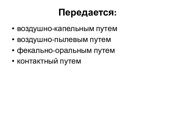 Передается: воздушно-капельным путем воздушно-пылевым путем фекально-оральным путем контактный путем