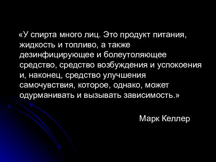 «У спирта много лиц. Это продукт питания, жидкость и топливо, а также