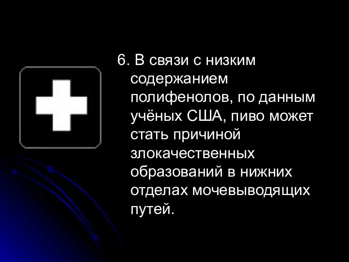 6. В связи с низким содержанием полифенолов, по данным учёных США, пиво