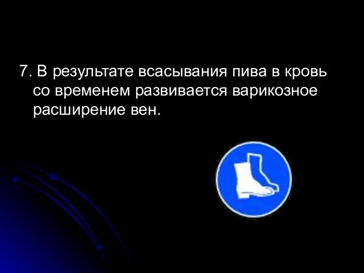 7. В результате всасывания пива в кровь со временем развивается варикозное расширение вен.