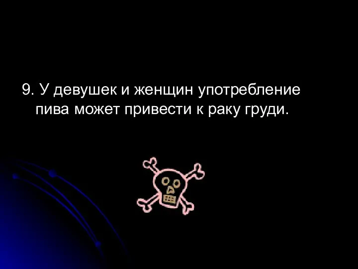 9. У девушек и женщин употребление пива может привести к раку груди.