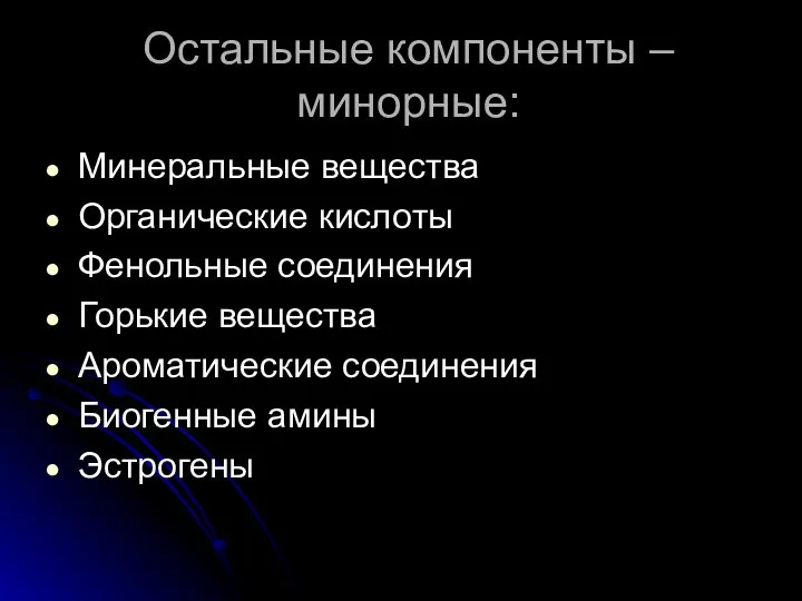 Остальные компоненты – минорные: Минеральные вещества Органические кислоты Фенольные соединения Горькие вещества