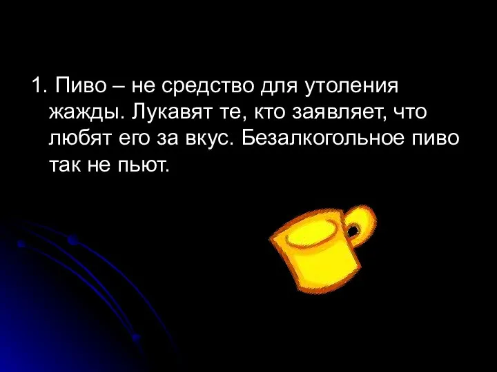 1. Пиво – не средство для утоления жажды. Лукавят те, кто заявляет,