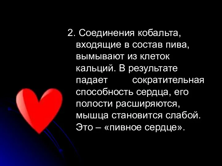 2. Соединения кобальта, входящие в состав пива, вымывают из клеток кальций. В