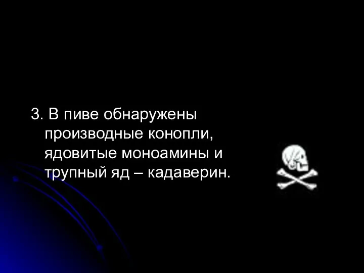 3. В пиве обнаружены производные конопли, ядовитые моноамины и трупный яд – кадаверин.