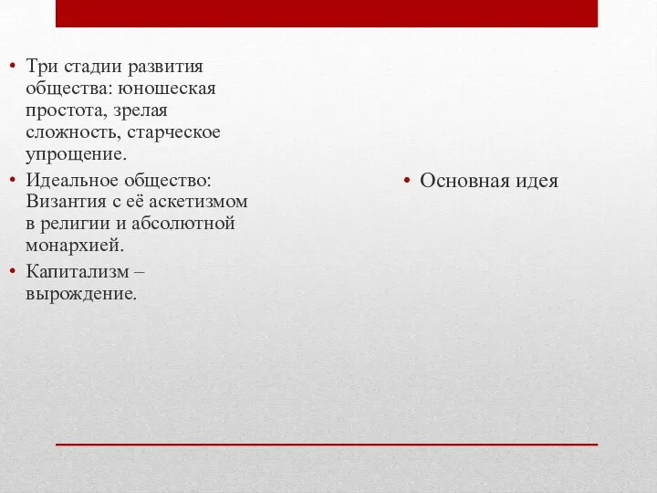 Основная идея Три стадии развития общества: юношеская простота, зрелая сложность, старческое упрощение.