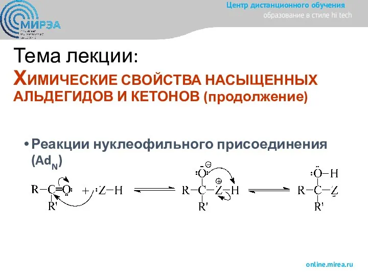 Тема лекции: ХИМИЧЕСКИЕ СВОЙСТВА НАСЫЩЕННЫХ АЛЬДЕГИДОВ И КЕТОНОВ (продолжение) Реакции нуклеофильного присоединения (AdN)