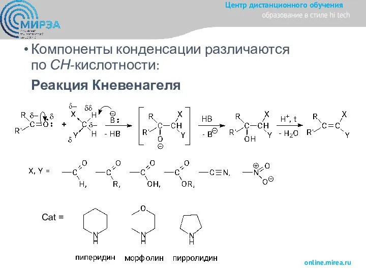 Компоненты конденсации различаются по СН-кислотности: Реакция Кневенагеля Cat =