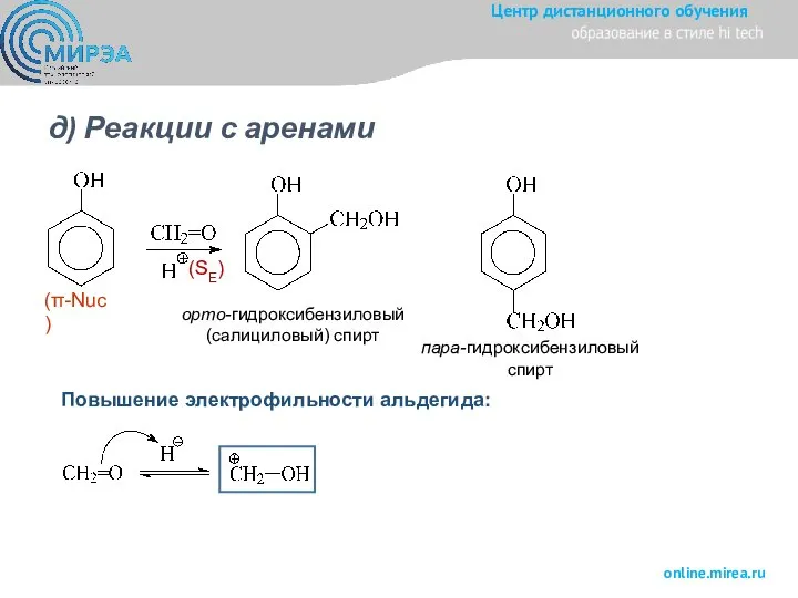 д) Реакции с аренами орто-гидроксибензиловый (салициловый) спирт пара-гидроксибензиловый спирт (SE) Повышение электрофильности альдегида: (π-Nuc)